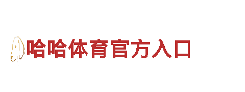 日博体育-高新技术企业
